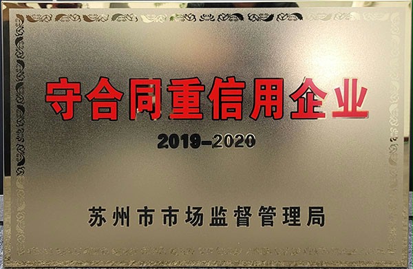 西朗门业荣获苏州市级守合同重信用企业称号