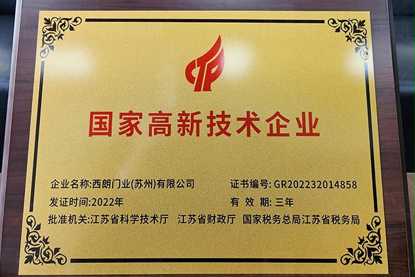 西朗国家高新技术企业