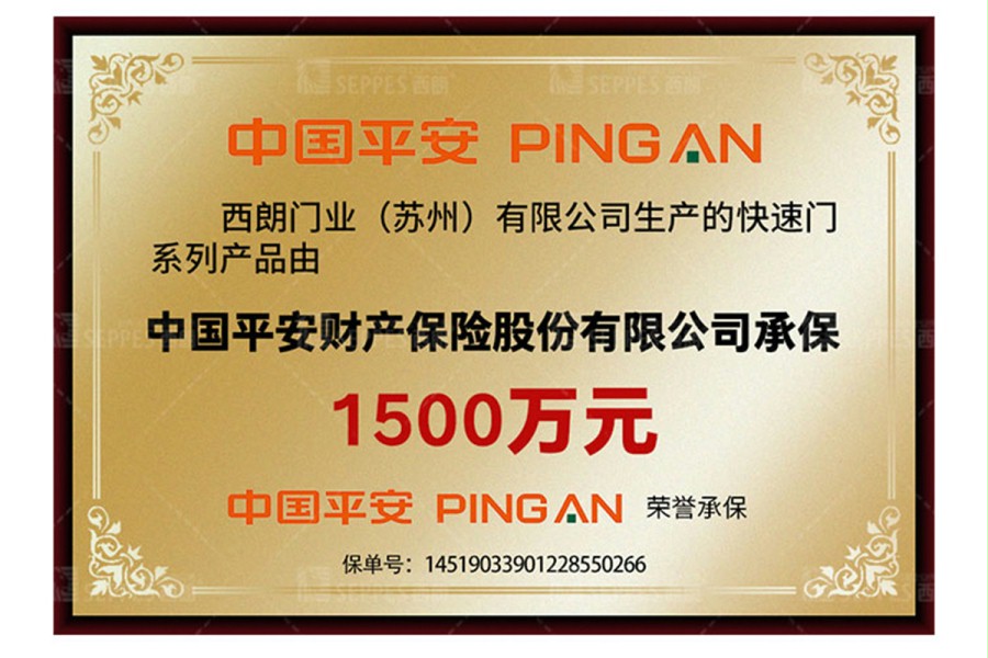 西朗门业产品保险