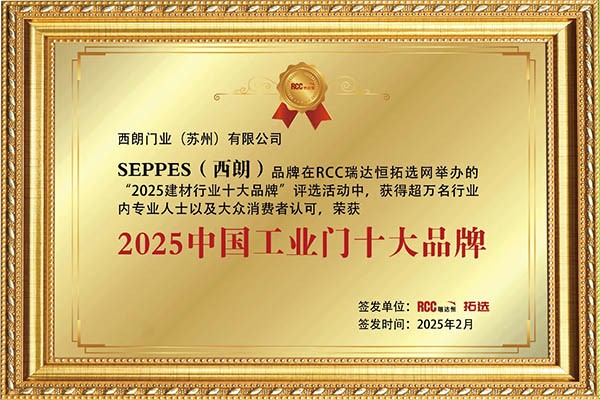 西朗门业获得中国工业门十大品牌