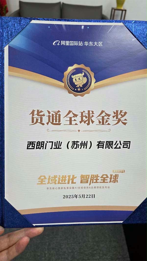 阿里巴巴国际站为西朗门业（苏州）有限公司版发的货通全球金奖证书