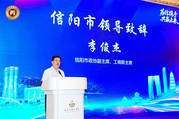 信阳市领导李俊杰致辞