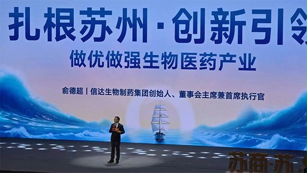 信达生物创始人俞德超作主题分享