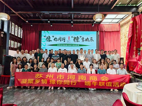 上图为：苏州市河南商会端午联谊活动部分企业家合影留念